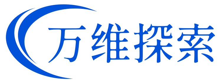 万维探索